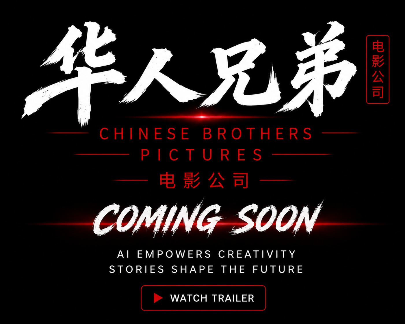 华人兄弟电影公司